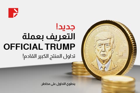 عملة ترامب كوين (TRUMP/UST) متاحة الآن في Doo Prime 