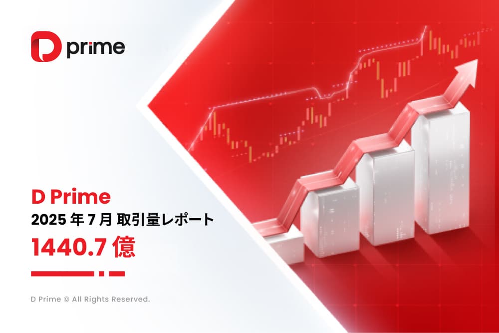 D Prime 取引量レポート | 2025 年 7 月取引量レポート 